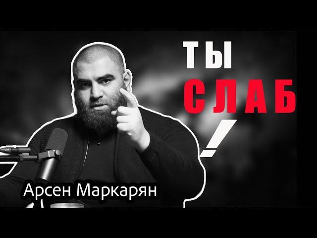 Как мышление формирует ТВОЮ судьбу. Арсен Маркарян