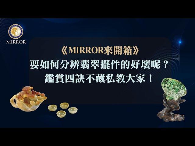 《MIRROR來開箱》要如何分辨翡翠擺件的好壞呢？鑑賞四訣不藏私教大家！