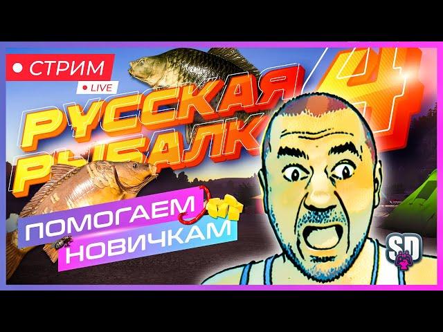 Русская Рыбалка 4 *Ловим вместе с Сенькой :)*