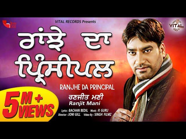 Brand New Song - Ranjhe Da Principal - Ranjit Mani - Punjabi Songs - HD Music Video