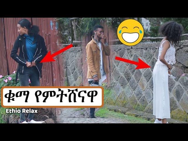 Ethio Relax Prank: ቁማ የምትሸናዋ አስቂኝ ፕራንክ | Ethiopian Comedy | Amharic Prank | Zehabesha | Seifu on Ebs