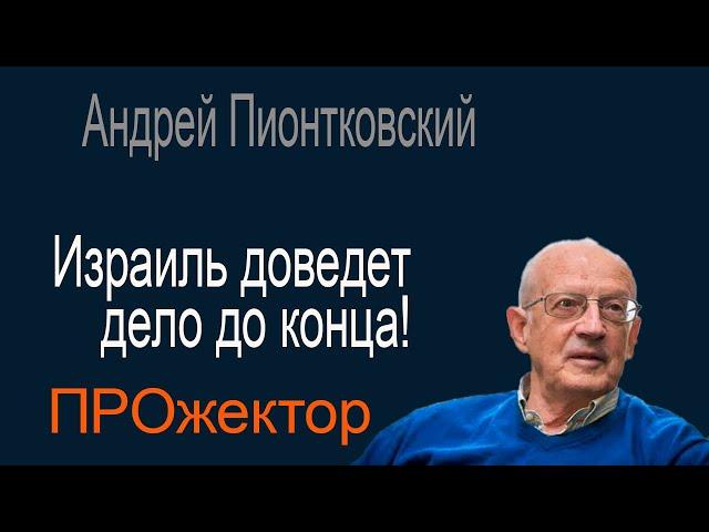 Путин следующий в очереди за Хаменеи? - Андрей Пионтковский допускает это!
