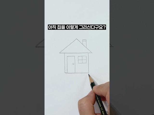 집 그리는 방법 #그림 #sketch #드로잉