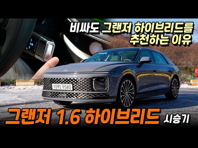 비싼 만큼 얻을 것도 많을까? ll 그랜저 하이브리드 시승기