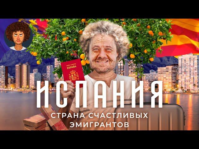 Испания: как эмигрировать и счастливо жить на пенсию | Валенсия, золотая виза, переезд