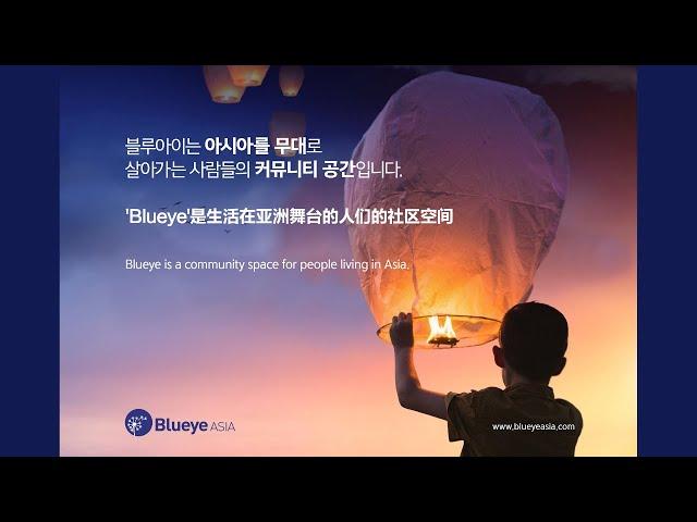 2025 블루아이 소개 | 아시아를 무대로 꿈꾸는 사람들의 기업