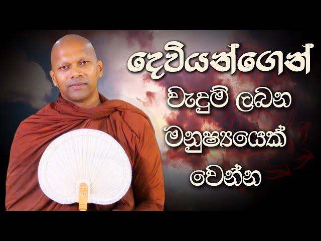 දෙවියන්ගෙන් වැදුම් ලබන මනුෂ්‍යයෙක් වෙන්න | Niwana Soya | Niwathapa Thero #niwanasoya #buddha #bana