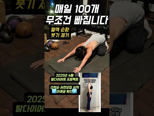 딱 100개 운동 루틴-뱃살 삭제 #홈트 #다이어트
