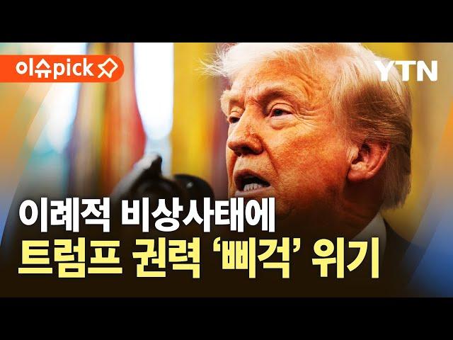 [이슈픽] 백악관 내부서 위태로운 트럼프 권력?...이례적 비상 상황에 시험대 올랐다 / YTN