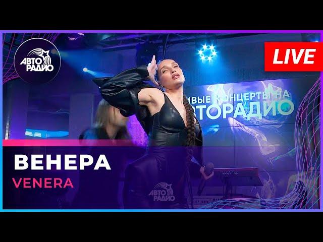 VENERA - Венера (LIVE @ Авторадио)