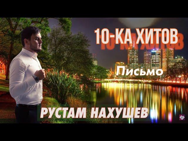 10-ка хитов – Рустам Нахушев