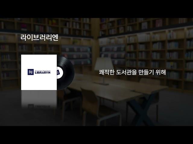 라이브러리엔 라디오광고(나레이션)