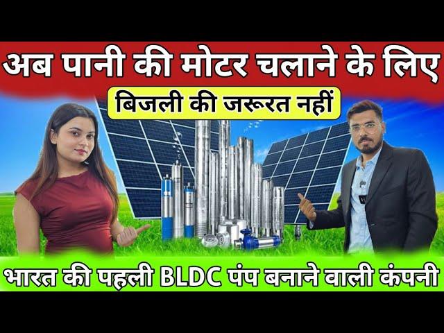 BLDC पानी की मोटर | Best Water Pump Home & Agriculture | Proxys Solar Submersible, Monobloc, Shallow