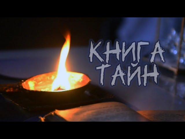 к/ф Книга Тайн
