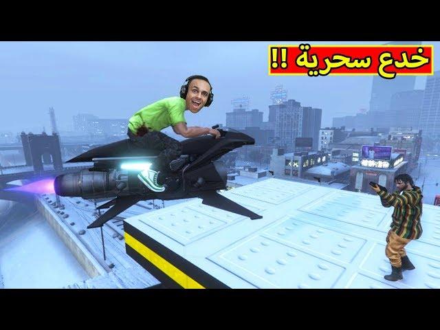 قراند 5 : خدع سحرية | GTA V !! 