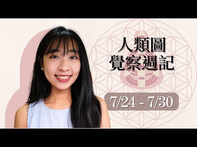 人類圖覺察週記｜07/24-07/30｜Yoko Tarot