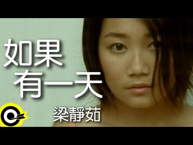 梁靜茹 Fish Leong【如果有一天 If One Day】GTV28台「懷玉公主」片頭曲 Official Music Video