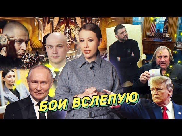 Зеленский сожалеет, Трамп прекращает всё, ВСУ воюют вслепую. Отмена Окси, срок Блиновской, Оскар