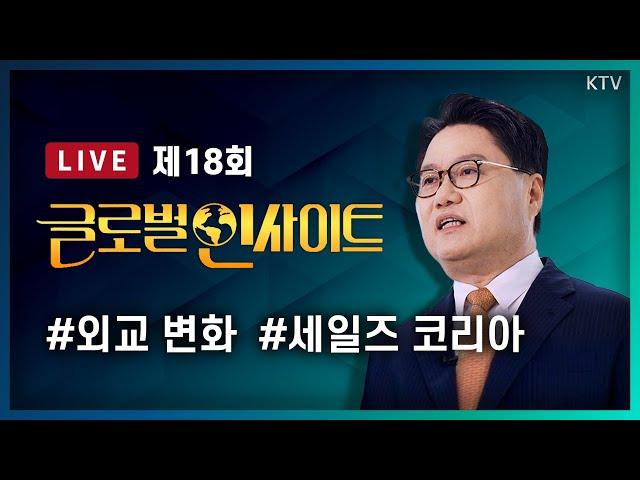 LIVE｜미국 대선 이후 대한민국에 미칠 파장과 외교 지형 변화는?｜윤석열 정부 2년 반, 세일즈 코리아 대한민국 외교 성과와 의미 #18회