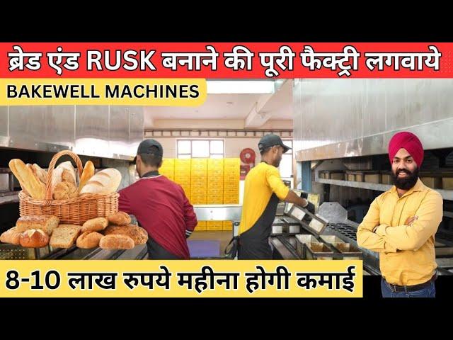 bakery business plan | bread manufacturing business - पूरा ब्रेड एंड rusk प्लांट लगाकर देगी bakewell