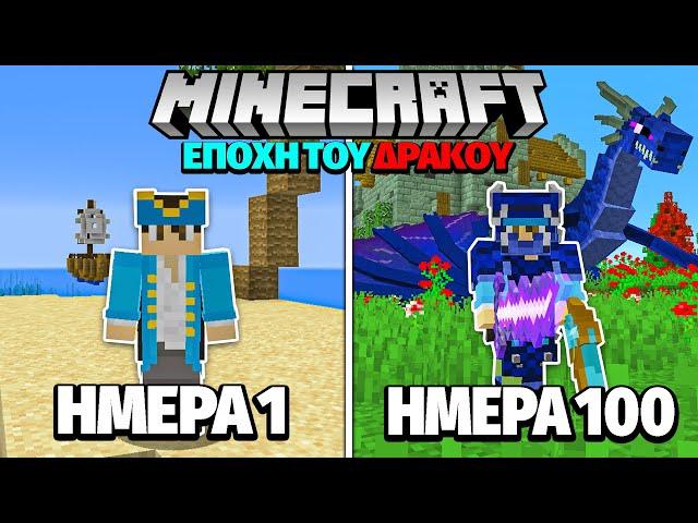 ΠΕΡΑΣΑ 100 ΜΕΡΕΣ στην ΕΠΟΧΗ ΤΩΝ ΔΡΑΚΩΝ στο MINECRAFT!