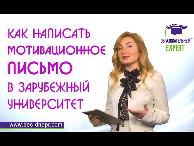 Как написать мотивационное письмо в зарубежный университет | Образовательный Эксперт