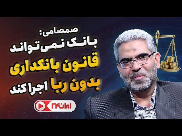 صمصامی: اجرای قانون بانکداری بدون ربا توسط نظام بانکی ممکن نیست