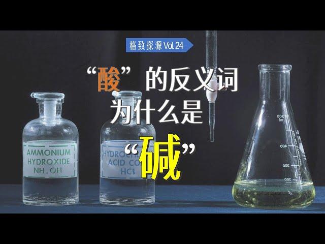 “酸”的反义词为什么会是“碱”？【格致探源】