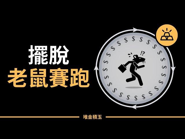 不需辭掉朝九晚五的工作，擺脫「老鼠賽跑」| 是你自己選擇了內捲的生活  | 教你打破內捲，擺脫朝九晚五的無限循環