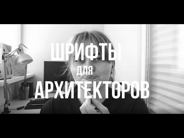 Шрифты для архитекторов / Какие лучше использовать