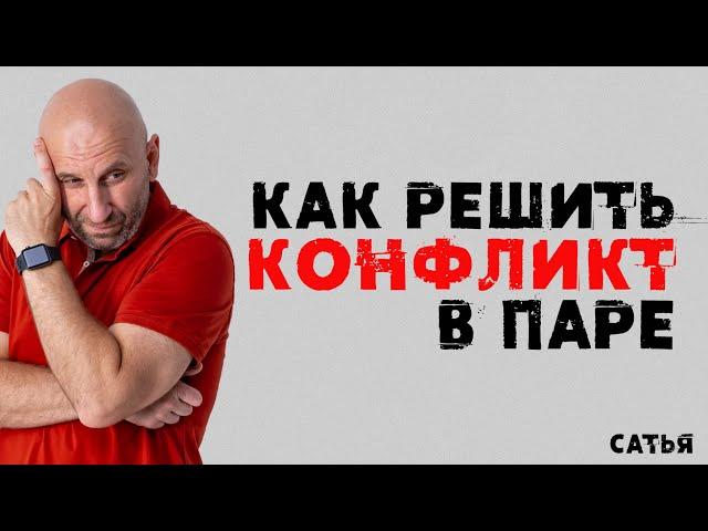 Сатья. Как правильно решить конфликт в паре