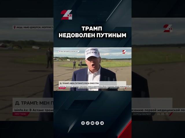 Трамп: Мен Путинге риза емеспін #24kz #новости #казахстан