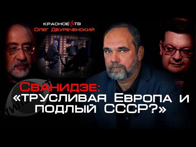 Сванидзе: "трусливая Европа и подлый СССР?" Олег Двуреченский