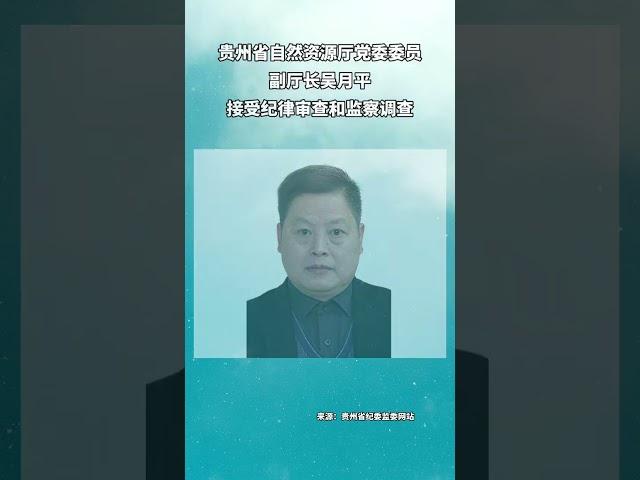 贵州省自然资源厅副厅长吴月平被查