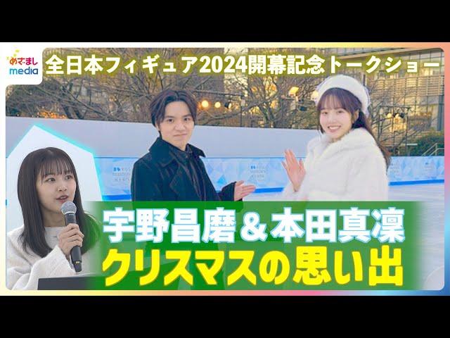 宇野昌磨＆本田真凜＆原田葵アナ六本木の屋外リンクでトークショー 12月20日開幕「全日本フィギュア」の見どころ語る！クリスマスの思い出やプレゼントに欲しい物・お互いの好きな試合のプログラムも明かす