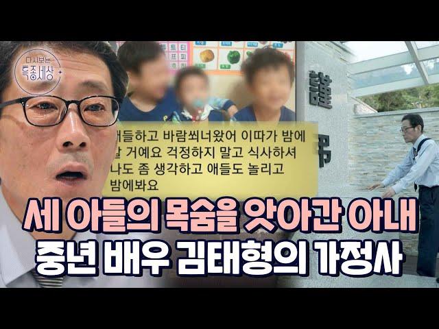 "애들 데리고 바람 쐬러 간다고 했는데.." 세 아들 질식사 시킨 비정한 아내.. 배우 김태형의 최초 고백｜다시보는 특종세상 EP.549