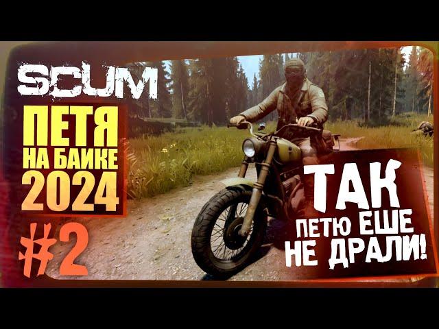 SCUM - ТАК МЕНЯ ЕЩЕ НЕ ДРАЛИ! - ПЕТЯ НА БАЙКЕ #2