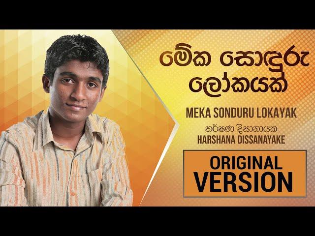Meka Sonduru Lokayak (මේක සොඳුරු ලෝකයක්) - Harshana Dissanayake [Official Audio]