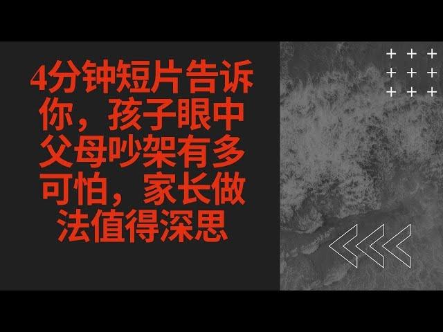 4分钟短片告诉你，孩子眼中父母吵架有多可怕，家长做法值得深思