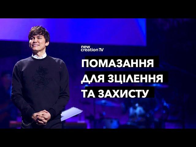 Помазання для зцілення та захисту | Joseph Prince | New Creation TV украї́нський