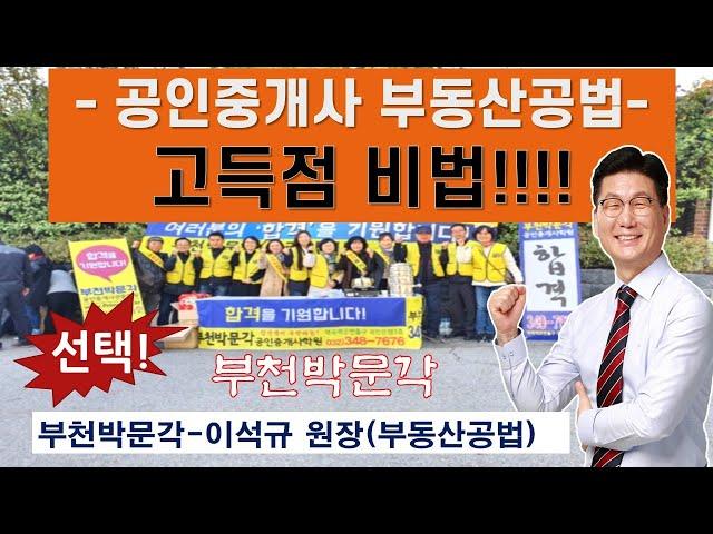 공인중개사학원/부천박문각-이석규원장 공인중개사 파이널과정! 7년치기출문제 합격을 위한 공부방법!! 기초부터 탄탄하게.부천박문각학원의 합격시스템!! 부천(역곡)박문각 역곡역2번출구