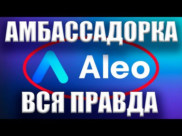 ALEO АМБАССАДОРСКАЯ ПРОГРАММА - Как стать амбассадаром ALEO? Заработок на амбассадорках