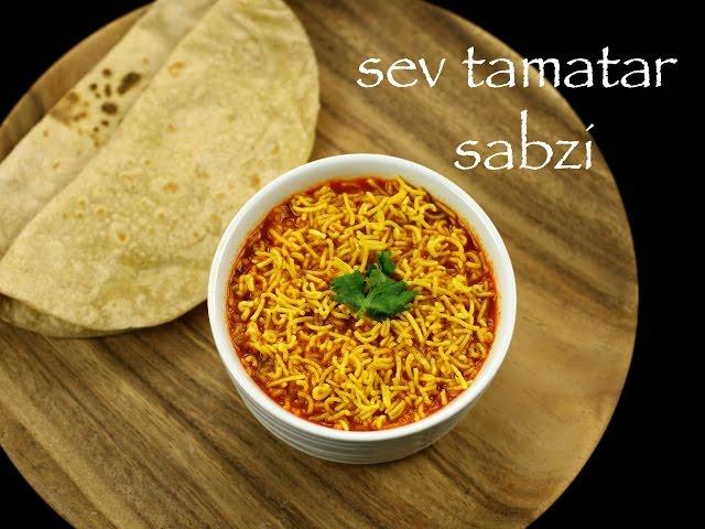 sev tameta nu shaak recipe | sev tamatar sabzi - gujarati recipe