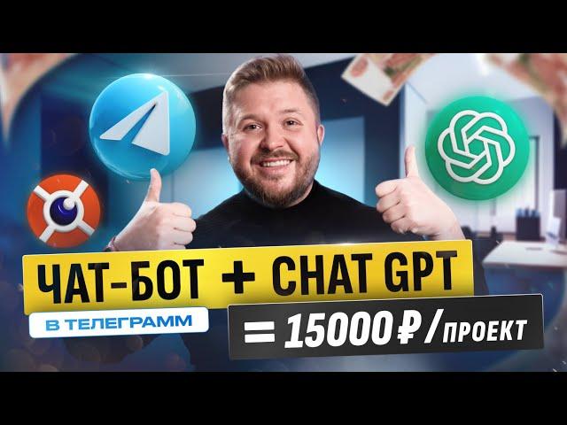 Как зарабатывать на чат-ботах в телеграмм +15 000 в неделю! ChatGPT + Telegram. БЕЗ ОПЫТА