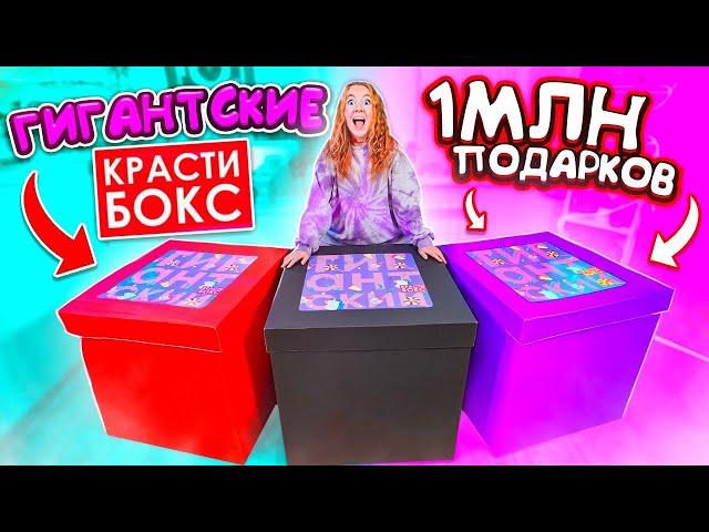 КУПИЛА ТРИ ГИГАНТСКИХ КРАСТИБОКС !  А ТАМ ... САМЫЕ ОГРОМНЫЕ ПОДАРКИ В МИРЕ!