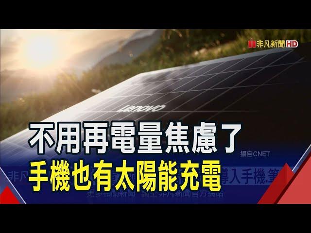 不用再電量焦慮了! 手機也能太陽能充電..."這件斗篷"穿上身走路也能充電 ｜非凡財經新聞｜2025303