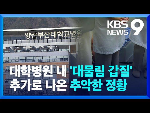 양산부산대병원 교수 부자 '전공의 괴롭힘'..."직원들 '신고 취소' 강요" / KBS  2023.03.09.