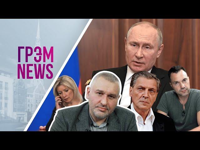 ГрэмNews: что сорвало Невзорова, как сказали про Арестовича, что скрыла Захарова, СЦЕНАРИЙ Левиева