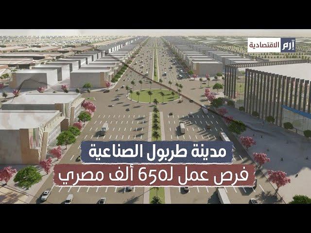 مدينة طربول الصناعية.. فرص عمل لـ650 ألف مصري