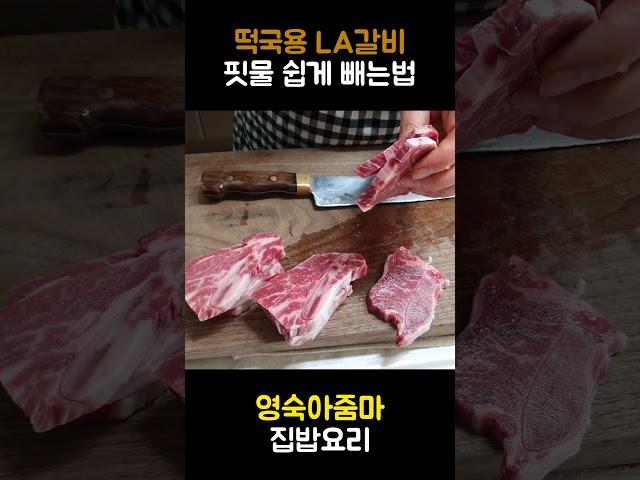 설날 떡국용 LA갈비 핏물 쉽게 빼는 꿀팁 #레시피 #떡국 #la갈비